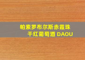 帕索罗布尔斯赤霞珠干红葡萄酒 DAOU